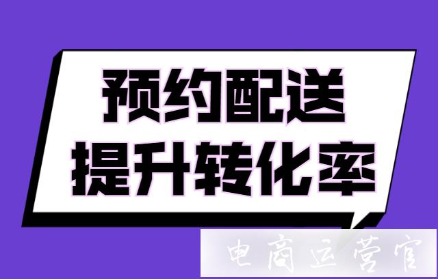 拼多多預(yù)約配送服務(wù)是什么?家電商家如何開通服務(wù)標(biāo)簽?